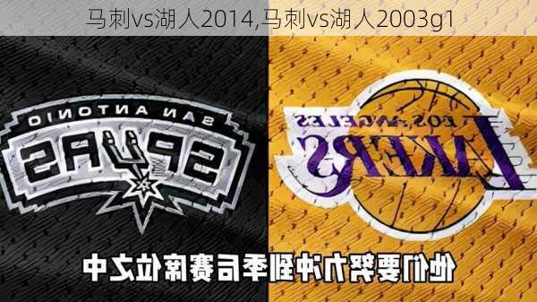 马刺vs湖人2014,马刺vs湖人2003g1