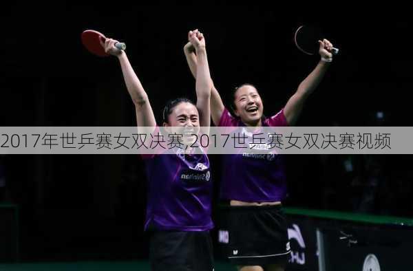 2017年世乒赛女双决赛,2017世乒赛女双决赛视频