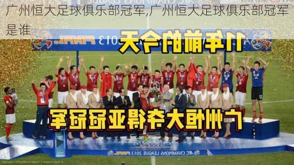 广州恒大足球俱乐部冠军,广州恒大足球俱乐部冠军是谁