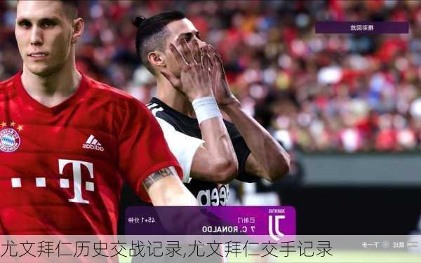尤文拜仁历史交战记录,尤文拜仁交手记录
