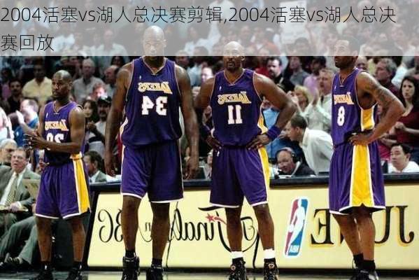 2004活塞vs湖人总决赛剪辑,2004活塞vs湖人总决赛回放