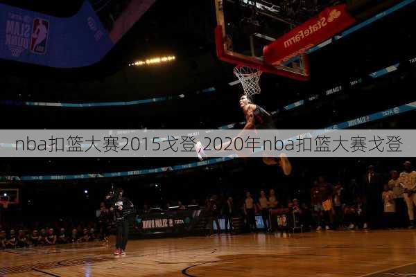 nba扣篮大赛2015戈登,2020年nba扣篮大赛戈登