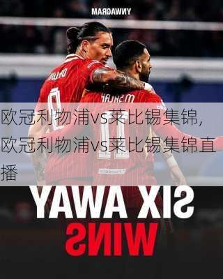 欧冠利物浦vs莱比锡集锦,欧冠利物浦vs莱比锡集锦直播
