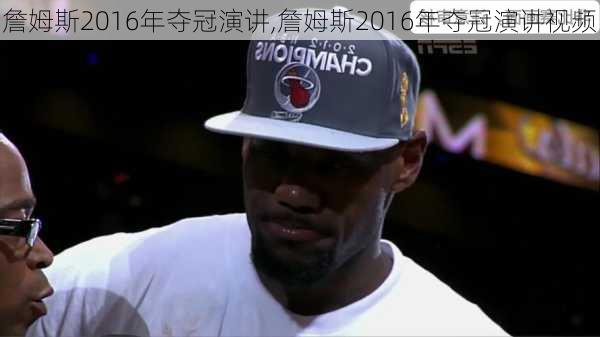 詹姆斯2016年夺冠演讲,詹姆斯2016年夺冠演讲视频