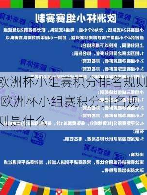 欧洲杯小组赛积分排名规则,欧洲杯小组赛积分排名规则是什么