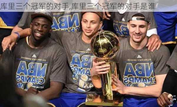 库里三个冠军的对手,库里三个冠军的对手是谁