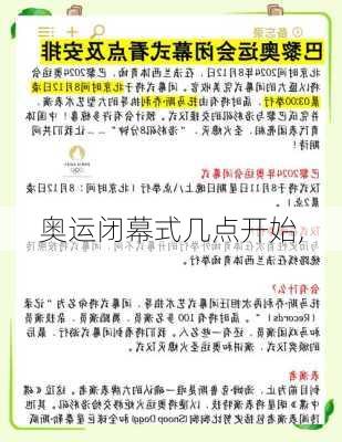 奥运闭幕式几点开始,