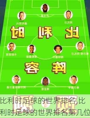 比利时足球的世界排名,比利时足球的世界排名第几位