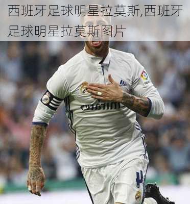 西班牙足球明星拉莫斯,西班牙足球明星拉莫斯图片
