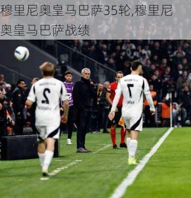 穆里尼奥皇马巴萨35轮,穆里尼奥皇马巴萨战绩