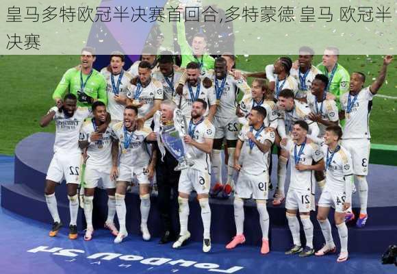 皇马多特欧冠半决赛首回合,多特蒙德 皇马 欧冠半决赛