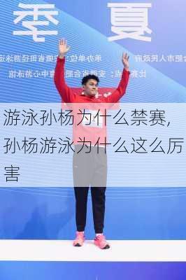 游泳孙杨为什么禁赛,孙杨游泳为什么这么厉害