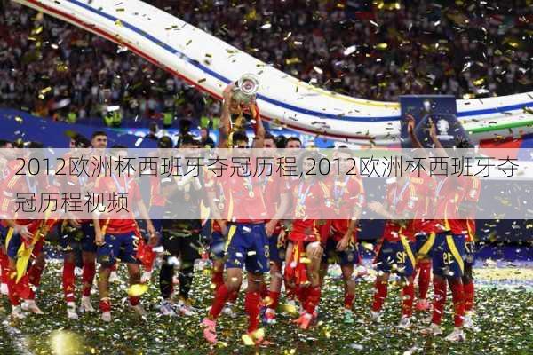 2012欧洲杯西班牙夺冠历程,2012欧洲杯西班牙夺冠历程视频