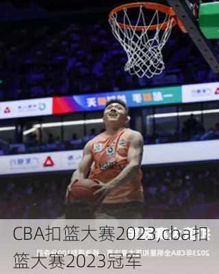 CBA扣篮大赛2023,cba扣篮大赛2023冠军