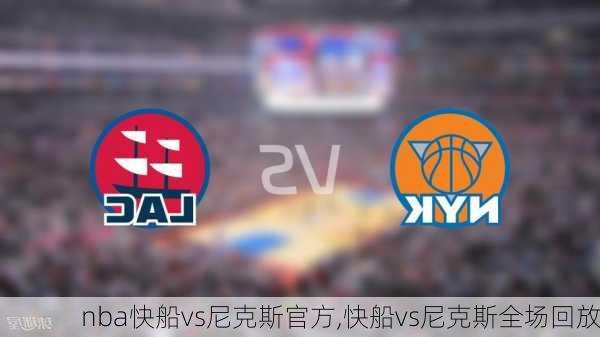 nba快船vs尼克斯官方,快船vs尼克斯全场回放