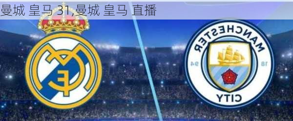 曼城 皇马 31,曼城 皇马 直播