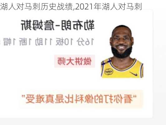 湖人对马刺历史战绩,2021年湖人对马刺