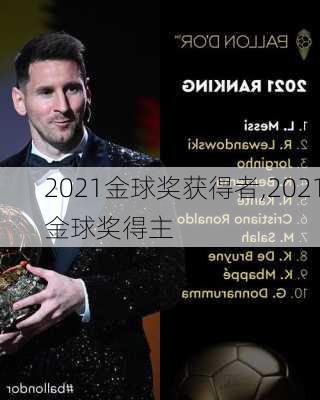 2021金球奖获得者,2021金球奖得主