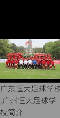 广东恒大足球学校,广州恒大足球学校简介