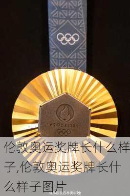 伦敦奥运奖牌长什么样子,伦敦奥运奖牌长什么样子图片