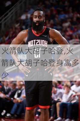 火箭队大胡子哈登,火箭队大胡子哈登身高多少