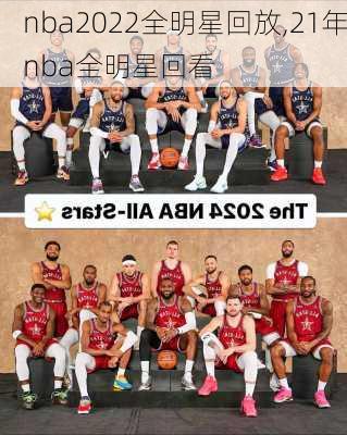 nba2022全明星回放,21年nba全明星回看