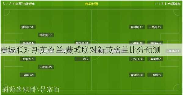 费城联对新英格兰,费城联对新英格兰比分预测
