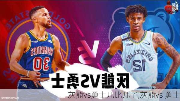 灰熊vs勇士几比几了,灰熊vs 勇士