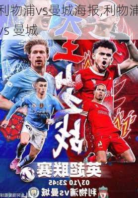 利物浦vs曼城海报,利物浦vs 曼城