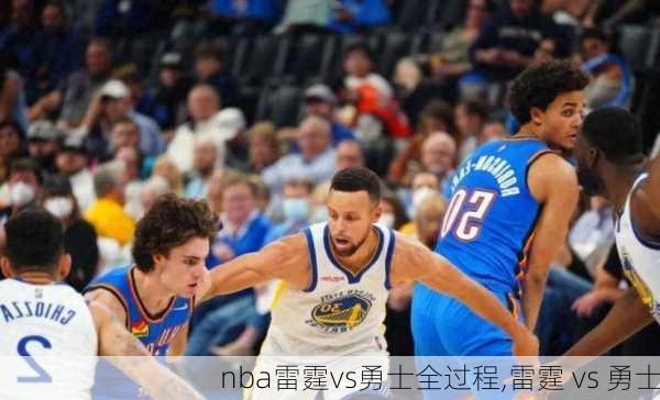 nba雷霆vs勇士全过程,雷霆 vs 勇士