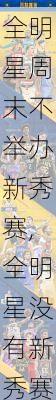 全明星周末不举办新秀赛,全明星没有新秀赛