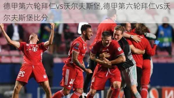 德甲第六轮拜仁vs沃尔夫斯堡,德甲第六轮拜仁vs沃尔夫斯堡比分