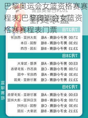 巴黎奥运会女篮资格赛赛程表,巴黎奥运会女篮资格赛赛程表门票