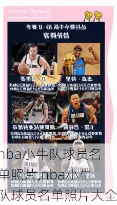 nba小牛队球员名单照片,nba小牛队球员名单照片大全