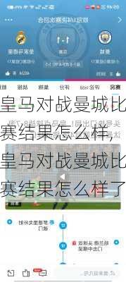 皇马对战曼城比赛结果怎么样,皇马对战曼城比赛结果怎么样了