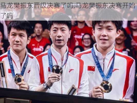 马龙樊振东晋级决赛了吗,马龙樊振东决赛开始了吗