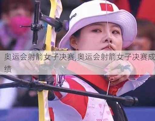 奥运会射箭女子决赛,奥运会射箭女子决赛成绩
