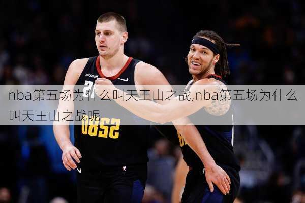 nba第五场为什么叫天王山之战,nba第五场为什么叫天王山之战呢