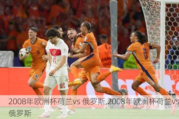 2008年欧洲杯荷兰vs 俄罗斯,2008年欧洲杯荷兰vs俄罗斯