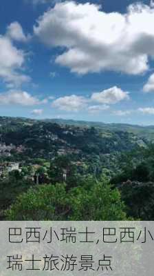 巴西小瑞士,巴西小瑞士旅游景点