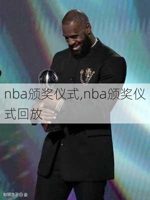 nba颁奖仪式,nba颁奖仪式回放