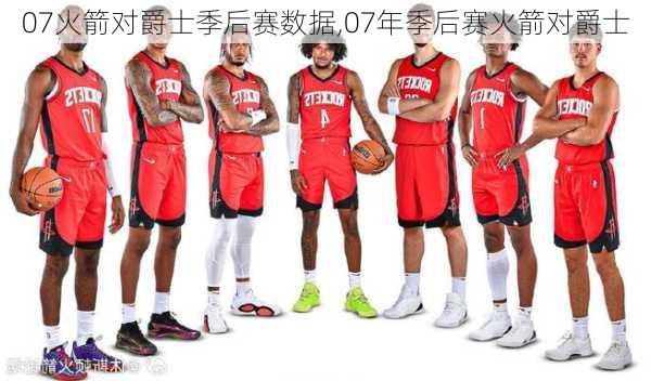 07火箭对爵士季后赛数据,07年季后赛火箭对爵士