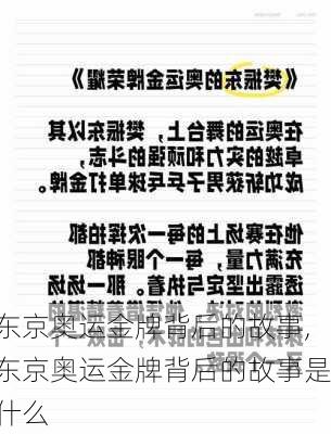 东京奥运金牌背后的故事,东京奥运金牌背后的故事是什么