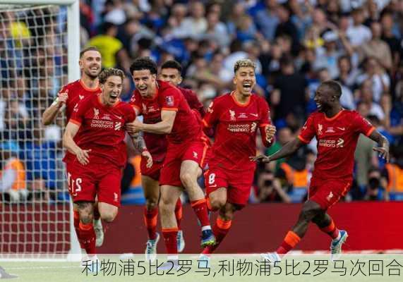 利物浦5比2罗马,利物浦5比2罗马次回合