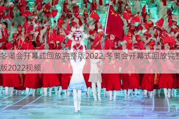 冬奥会开幕式回放完整版2022,冬奥会开幕式回放完整版2022视频