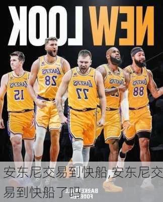 安东尼交易到快船,安东尼交易到快船了吗