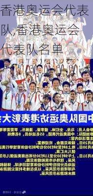 香港奥运会代表队,香港奥运会代表队名单