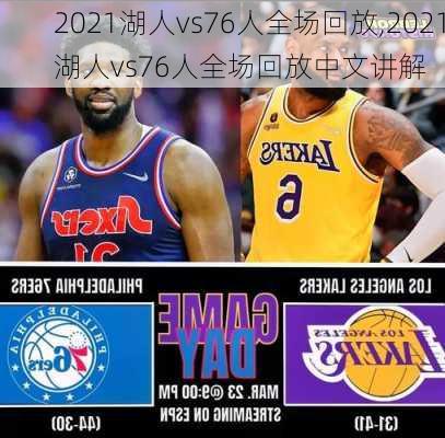 2021湖人vs76人全场回放,2021湖人vs76人全场回放中文讲解