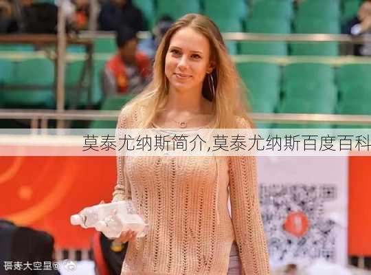 莫泰尤纳斯简介,莫泰尤纳斯百度百科