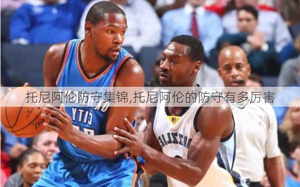 托尼阿伦防守集锦,托尼阿伦的防守有多厉害